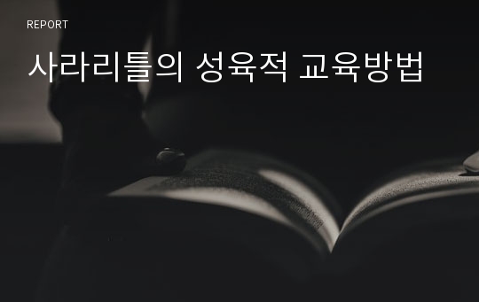 사라리틀의 성육적 교육방법