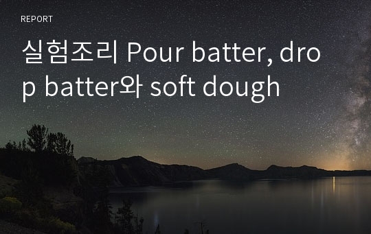 실험조리 Pour batter, drop batter와 soft dough