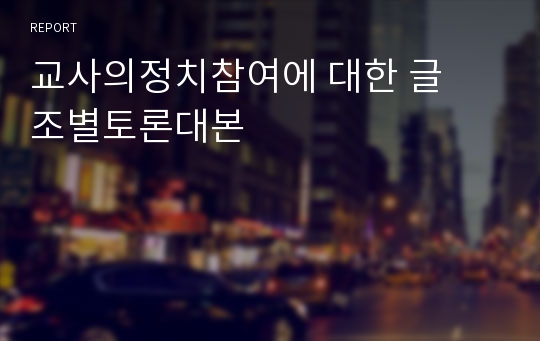 교사의정치참여에 대한 글  조별토론대본