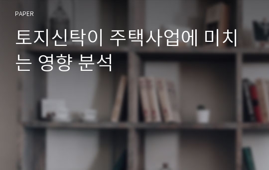 토지신탁이 주택사업에 미치는 영향 분석