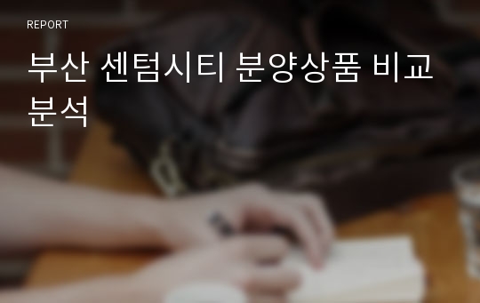 부산 센텀시티 분양상품 비교분석