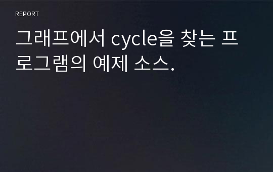 그래프에서 cycle을 찾는 프로그램의 예제 소스.