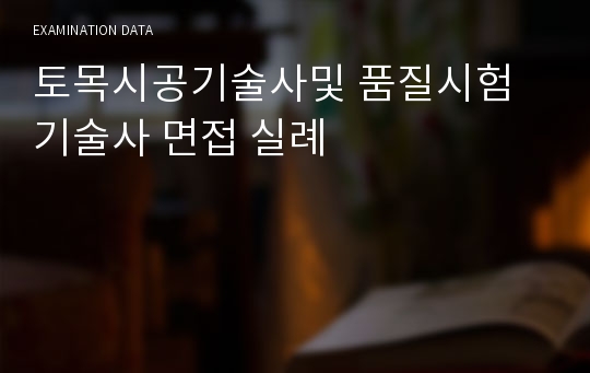 토목시공기술사및 품질시험 기술사 면접 실례