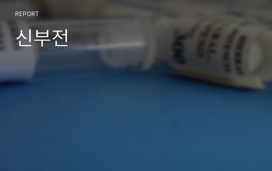 신부전