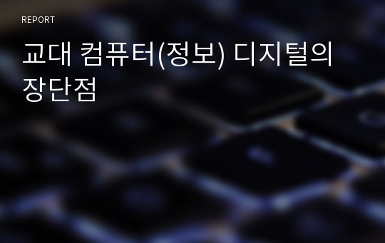 교대 컴퓨터(정보) 디지털의 장단점