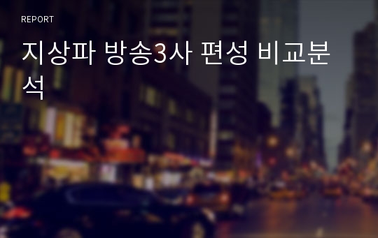 지상파 방송3사 편성 비교분석