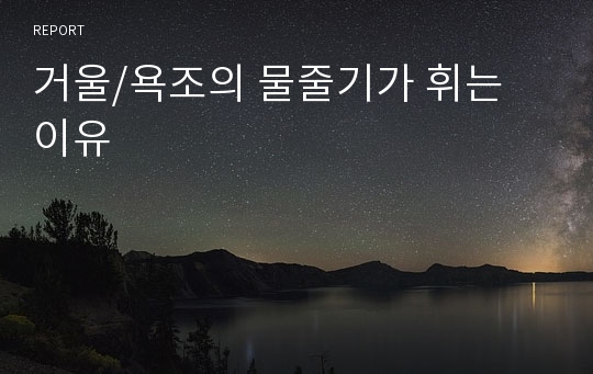 거울/욕조의 물줄기가 휘는 이유