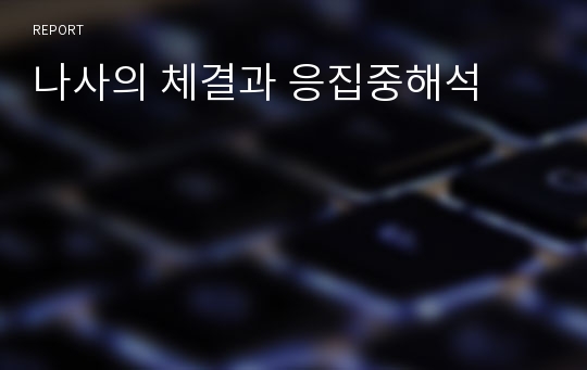 나사의 체결과 응집중해석