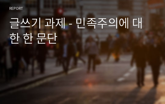 글쓰기 과제 - 민족주의에 대한 한 문단