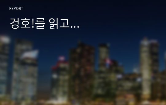 겅호!를 읽고...