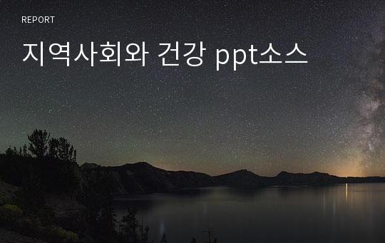 지역사회와 건강 ppt소스