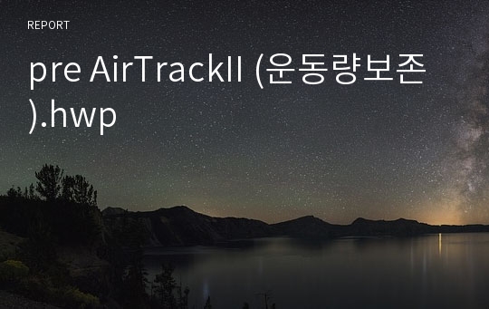 pre AirTrackII (운동량보존).hwp