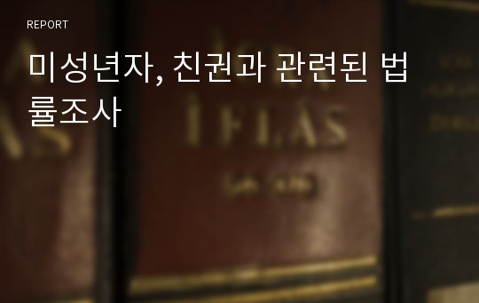 미성년자, 친권과 관련된 법률조사