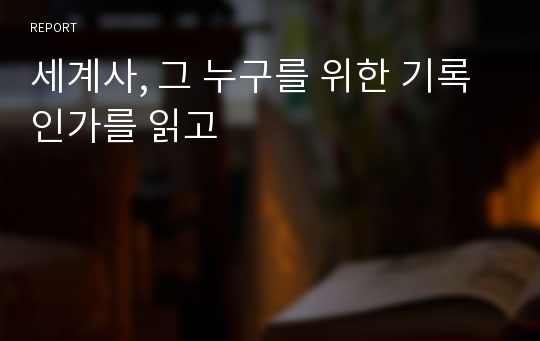 세계사, 그 누구를 위한 기록인가를 읽고