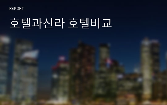 호텔과신라 호텔비교