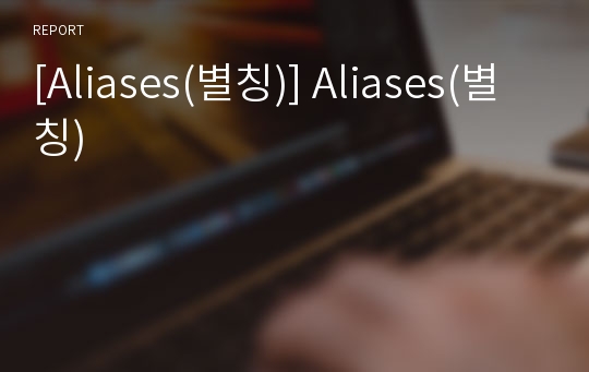 [Aliases(별칭)] Aliases(별칭)