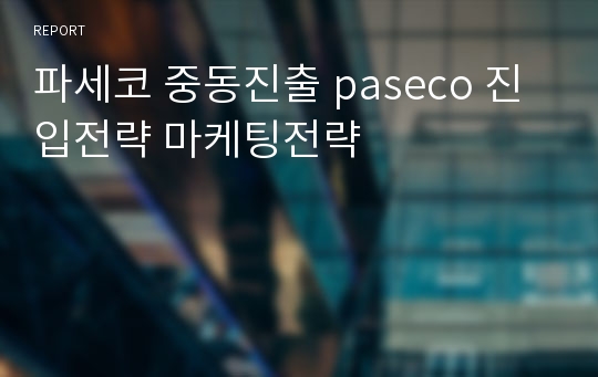 파세코 중동진출 paseco 진입전략 마케팅전략