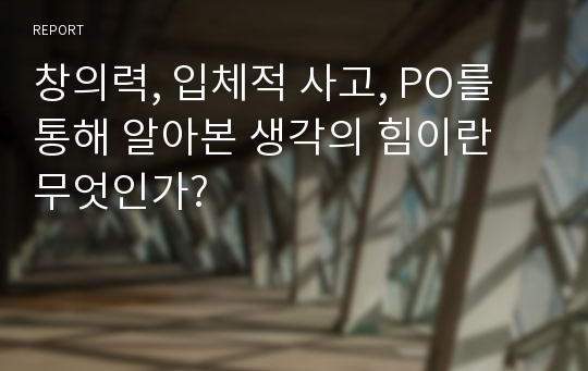 창의력, 입체적 사고, PO를 통해 알아본 생각의 힘이란 무엇인가?