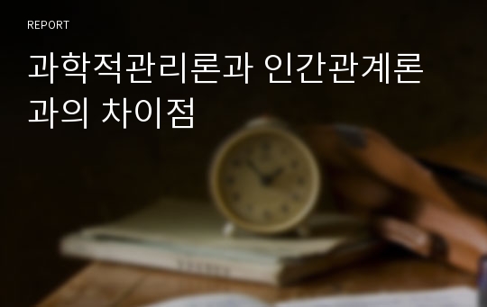 과학적관리론과 인간관계론과의 차이점