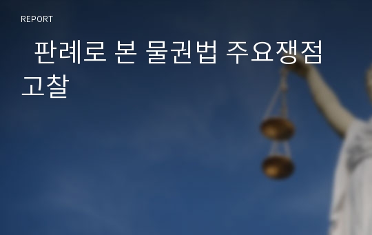   판례로 본 물권법 주요쟁점 고찰