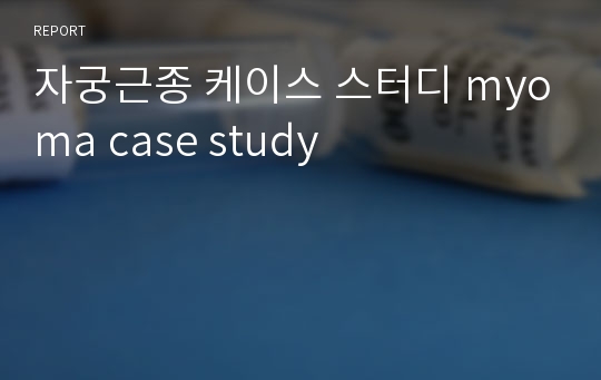 자궁근종 케이스 스터디 myoma case study