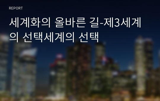 세계화의 올바른 길-제3세계의 선택세계의 선택