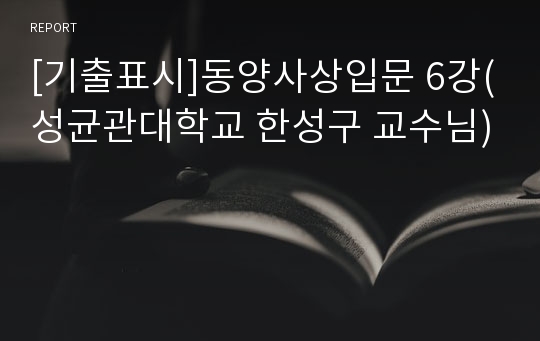 [기출표시]동양사상입문 6강(성균관대학교 한성구 교수님)