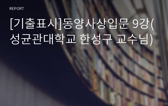 [기출표시]동양사상입문 9강(성균관대학교 한성구 교수님)