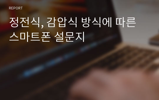 정전식, 감압식 방식에 따른 스마트폰 설문지