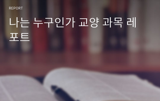 나는 누구인가 교양 과목 레포트