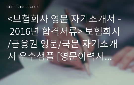 보험회사 영문/국문 자기소개서 합격샘플 [금융권 보험사 영문이력서 영문자기소개서 우수예문]