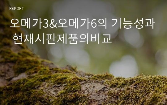 오메가3&amp;오메가6의 기능성과 현재시판제품의비교