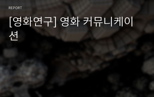 [영화연구] 영화 커뮤니케이션