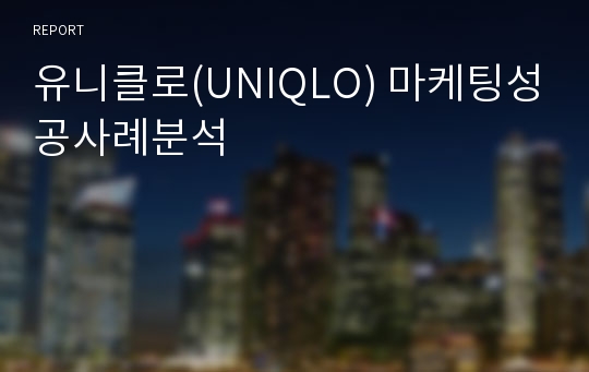 유니클로(UNIQLO) 마케팅성공사례분석