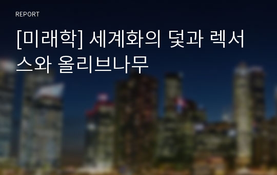 [미래학] 세계화의 덫과 렉서스와 올리브나무