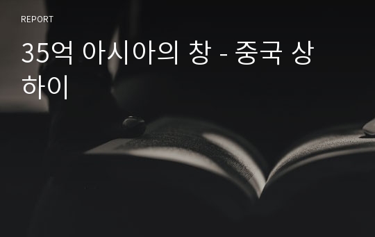 35억 아시아의 창 - 중국 상하이