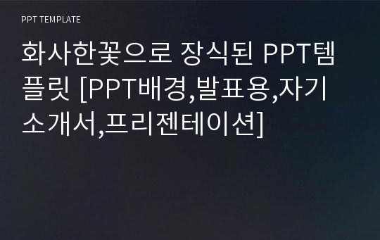 화사한꽃으로 장식된 PPT템플릿 [PPT배경,발표용,자기소개서,프리젠테이션]