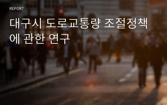 대구시 도로교통량 조절정책에 관한 연구