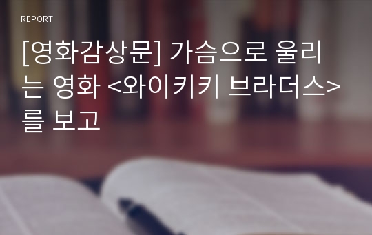 [영화감상문] 가슴으로 울리는 영화 &lt;와이키키 브라더스&gt;를 보고