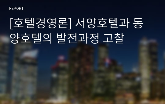 [호텔경영론] 서양호텔과 동양호텔의 발전과정 고찰