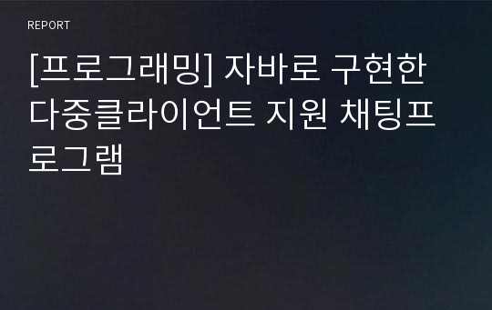 [프로그래밍] 자바로 구현한 다중클라이언트 지원 채팅프로그램