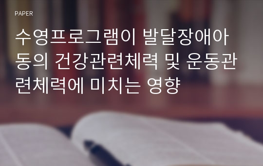 수영프로그램이 발달장애아동의 건강관련체력 및 운동관련체력에 미치는 영향