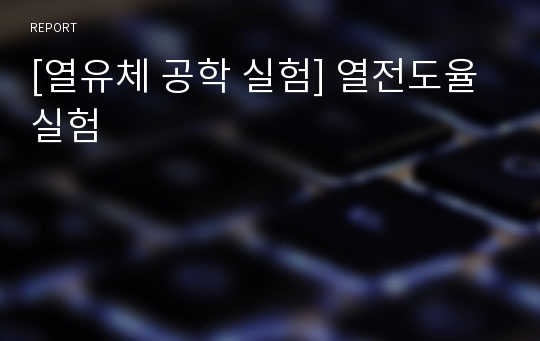 [열유체 공학 실험] 열전도율 실험