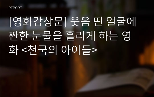 [영화감상문] 웃음 띤 얼굴에 짠한 눈물을 흘리게 하는 영화 &lt;천국의 아이들&gt;