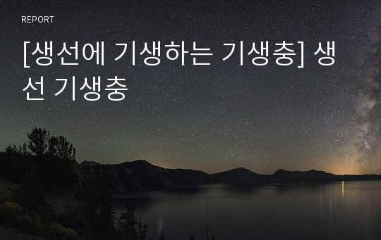 [생선에 기생하는 기생충] 생선 기생충