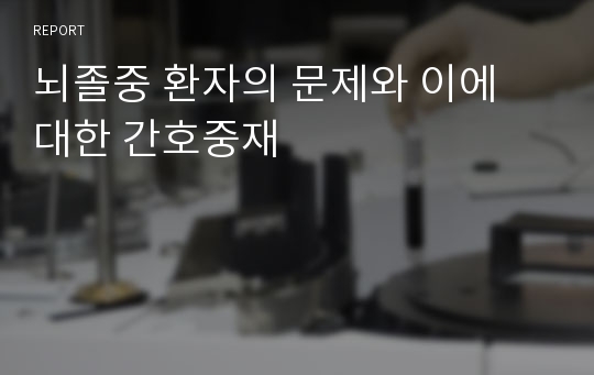 뇌졸중 환자의 문제와 이에 대한 간호중재