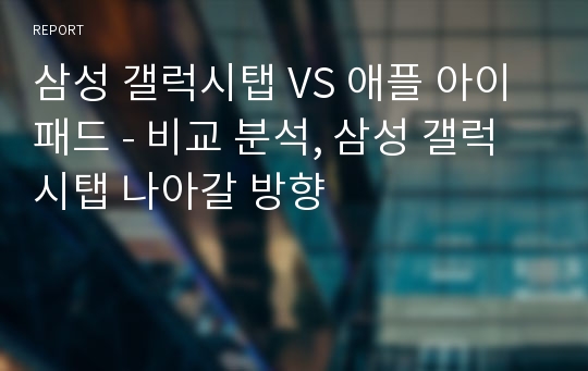 삼성 갤럭시탭 VS 애플 아이패드 - 비교 분석, 삼성 갤럭시탭 나아갈 방향