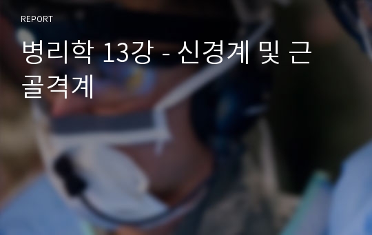 병리학 13강 - 신경계 및 근골격계