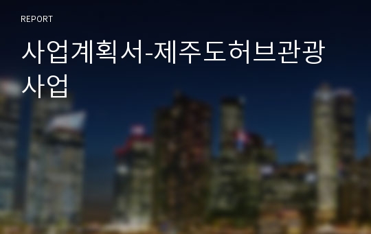 사업계획서-제주도허브관광사업