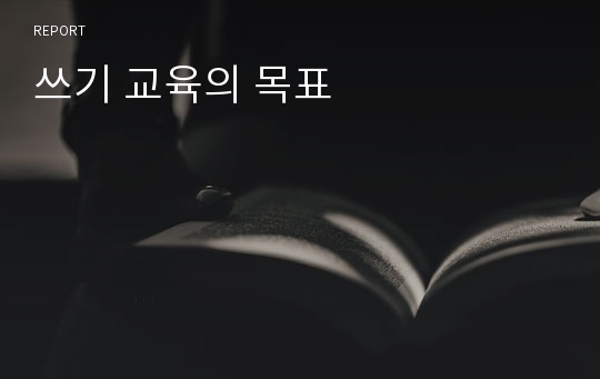 쓰기 교육의 목표